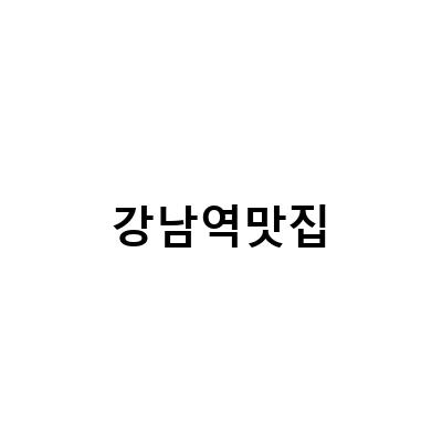 강남역 맛집 추천! 트라와 논현역 파스타트리오, 무엇을 선택할까?