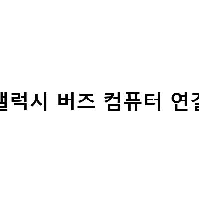 삼성 갤럭시 버즈 컴퓨터 연결 방법: PC, 노트북, 데스크탑에서 사용 가능한 방법