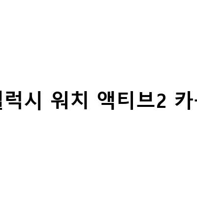 갤럭시 워치 액티브2에서 카카오톡 사용 방법과 주요 기능