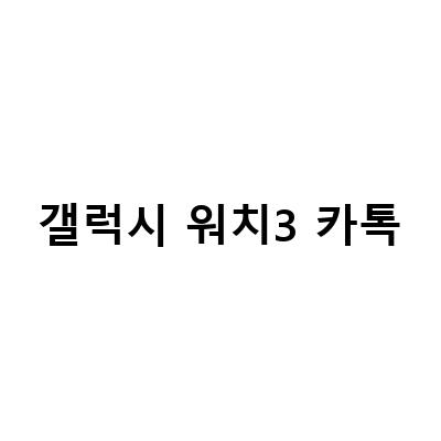 갤럭시워치에서 카카오톡 사용하는 방법과 알림이 안 뜰 때 해결 방법