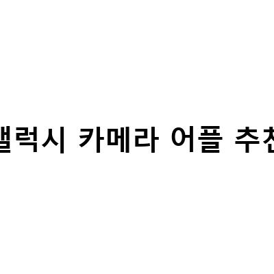 갤럭시 카메라 무음 설정 방법! 어플보다 더 쉽고 효과적인 방법!