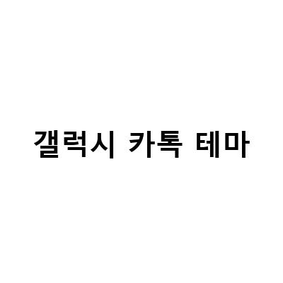 [2021 최신] 아이폰/갤럭시 카카오톡 테마 변경 방법 및 다운 방법!