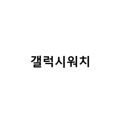 삼성 갤럭시 워치 4 클래식 가격, 워치 5 프로 대신 선택한 이유와 함께 실내 하이킹을 즐기다!