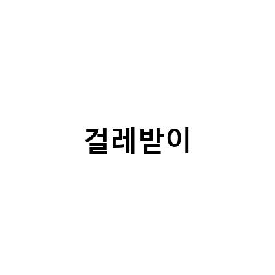 셀프 인테리어로 집꾸미기! 걸레받이 대신 할 수 있는 저렴한 시공 방법 3가지