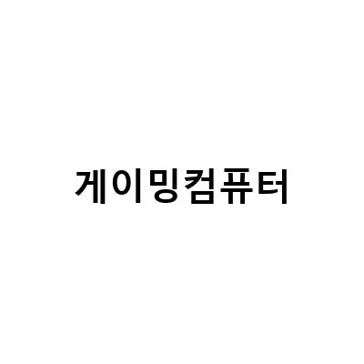 부천 컴퓨터조립 게이밍 컴퓨터책상과 의자, 업그레이드 가능한 곳!