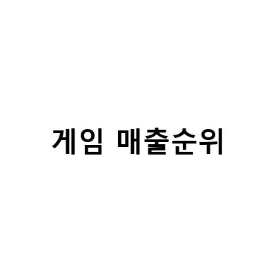2023년 5월 구글 모바일게임 인기 및 매출 순위 TOP30 분석 – 피망포커 랭킹페스타가 뜨거운 이유는?