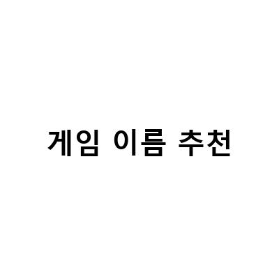 최고의 게임 이름 추천! 게임 이름 선택의 고민을 덜어줄 3가지 팁