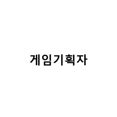 네오플 게임기획자 취업을 위한 전문가들의 조언과 꿀팁