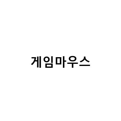 초경량 무선/유선 게이밍 마우스 리뷰 – 로켓 콘 프로, 로켓 콘퓨어, 로지텍 G PRO X SUPERLIGHT