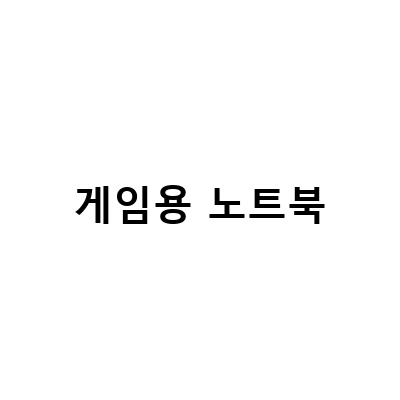 기가바이트 G7 GD – RTX3050 탑재 17인치 가성비 게임용 노트북