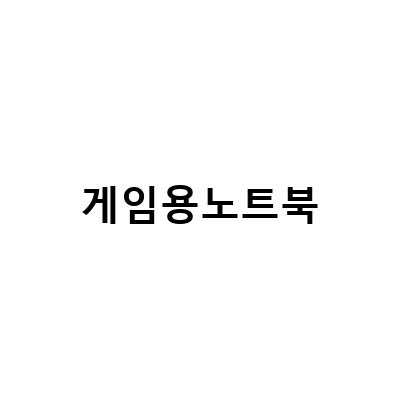 기가바이트 G7 GD, RTX3050 탑재한 가성비 최강 17인치 게임용 노트북 출시!