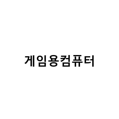 인텔 i5 13600K 기반의 게임용 컴퓨터 구매 가이드