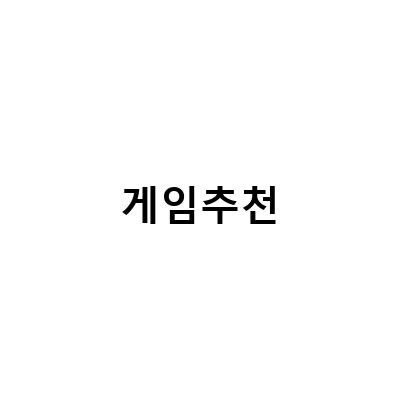 2021년 게임추천 – 이번엔 이런 게임 어때?