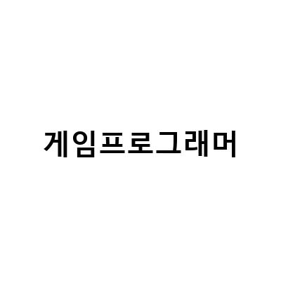 일산프로그래밍학원에서 게임 프로그래머 취업하기 – 청강대 게임과 입시, 복정게임개발학원