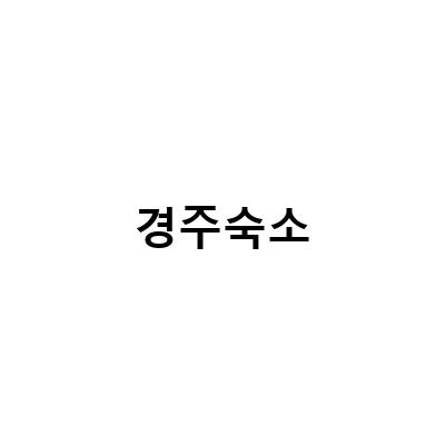 경주 강아지와 함께하는 캠핑, 카라반 숙소 스테이륜