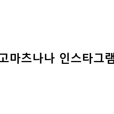 고마츠 나나와 스다 마사키의 결혼, 지드래곤 열애설 정리 및 럽스타그램 공개