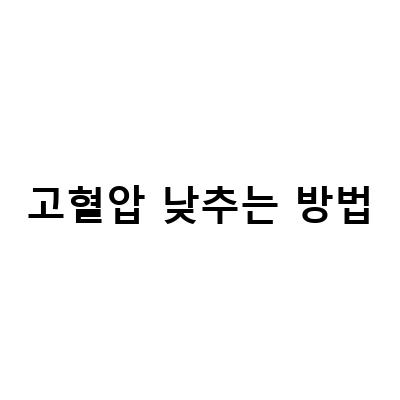 고지혈증과 고혈압 예방, 관리하는 방법