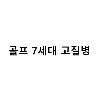 폭스바겐 골프 7세대 유지보수, 유로6 엔진 플랜지누유, DPF센서고질병, EGR쿨러 수리 작업
