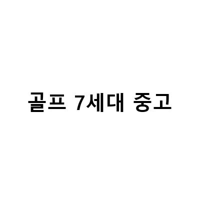 폭스바겐 골프 7세대 중고차, 신선한 상태와 한정판 모델 소개