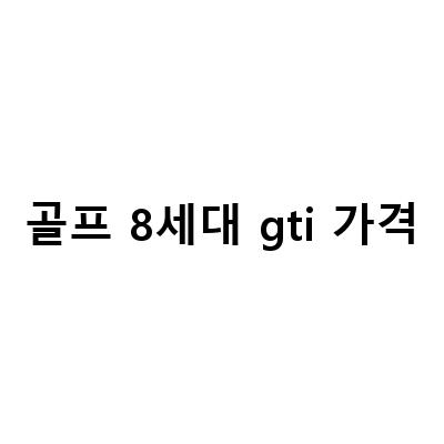 폭스바겐 골프 8세대 GTI 시승기 – 실내, 트렁크 공간 리뷰 및 출시 기대