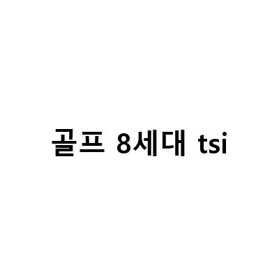 폭스바겐 8세대 신형 골프 GTI 20, 새로운 TSI 엔진 탑재로 더욱 진화된 성능!