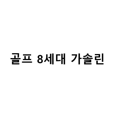 2023 폭스바겐 골프 8세대, 가솔린과 전기차 라인업 출시 예고!