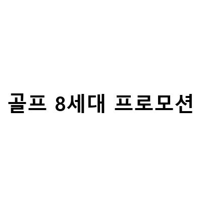 2022 폭스바겐 골프 8세대 20디젤 프레스티지 리뷰 및 가격 프로모션 정보