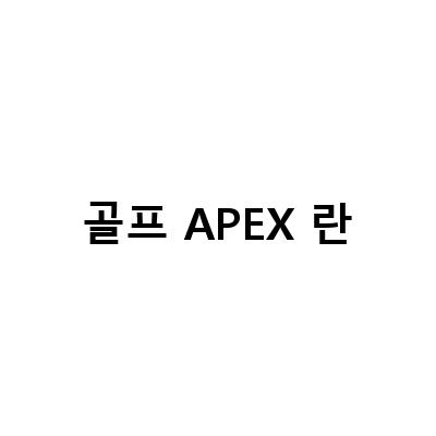 캘러웨이 아펙스프로 아이언세트 – 초보골퍼에게 추천하는 완벽한 골프채