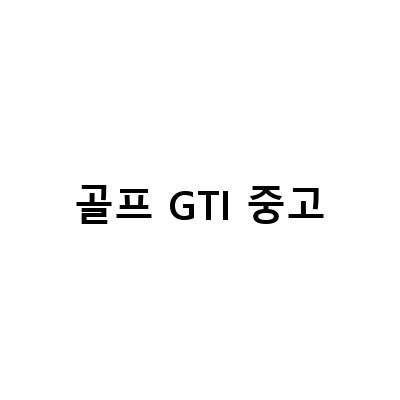 수리 골프 7세대 GTI 중고차 보증보험 – 냉각수 누수와 엔진오일 문제 해결 방법