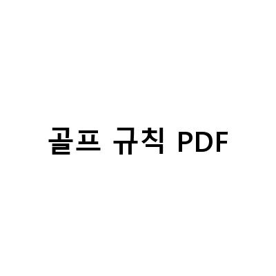 2023년 골프 규칙 변경사항 및 새로운 적용 방법