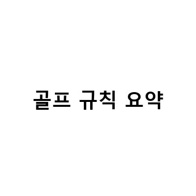2022년 골프 규칙 변경사항 및 라운딩에서 알아두어야 할 3가지