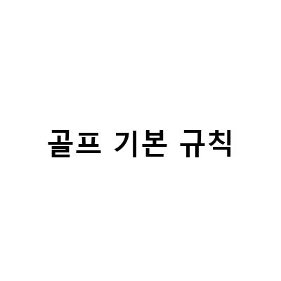 골프 규칙의 모든 것: 기본과 개정, 골린이를 위한 안내, 파크골프 소개