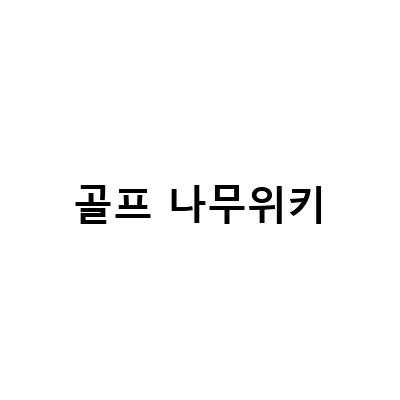 김한별, 골프선수에서 배우로! 그녀의 다양한 활동 알아보기