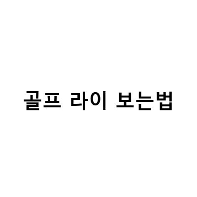 김국진의 골프 퍼팅 마스터! 퍼팅 잘하는법과 타수 줄이는 방법