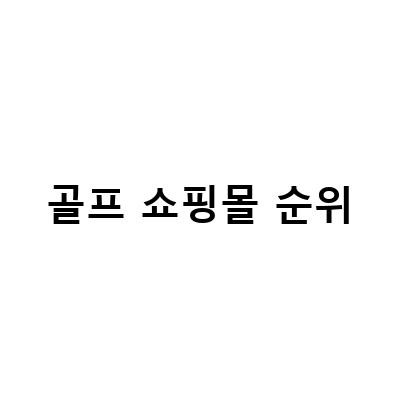 골프용품과 아동복쇼핑몰 순위, 그리고 인기 일본 직구 쇼핑몰