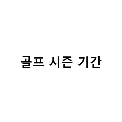 연태 단령cc 골프 패키지투어와 태국골프전지훈련 캠프, 이번 여름 골프 시즌을 즐기세요!