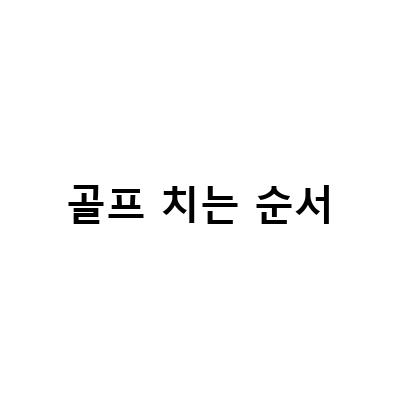 인스타짐 골프아카데미에서 알려주는 골프 클럽 종류와 치는 순서