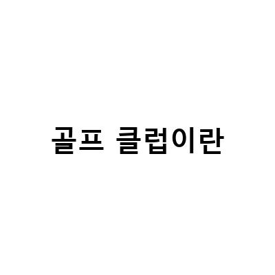 카카오가 운영하는 세라지오 골프 클럽 라데나 골프클럽유리알 그린, 이용 후기