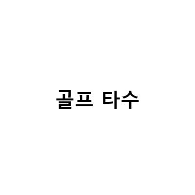 골프 초보자를 위한 타수 계산 방법과 필드 입장 전 알아두어야 할 것들