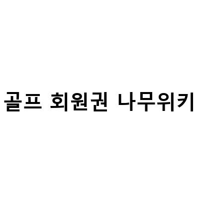 폴댄스 가격 오하운 무료체험과 골프 상식, 대회 정보
