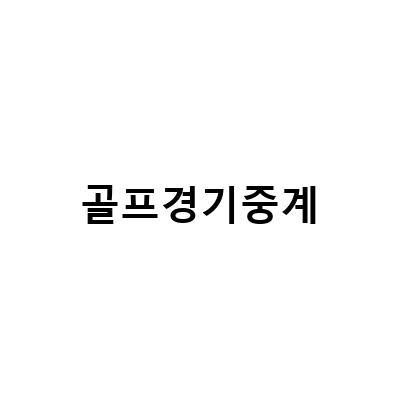 여자 골프 생중계 경기, 인터내셔널 크라운 중계 방송 정보