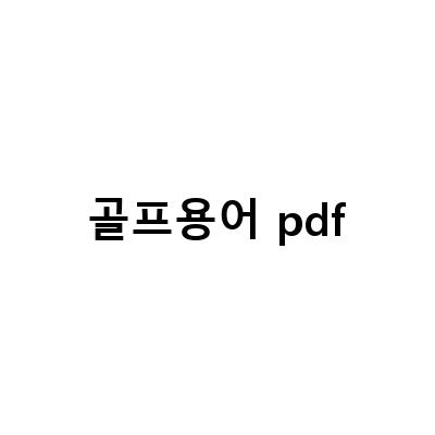 골프용어 완전정복! 중국어 용어부터 룰까지 모두 다운로드 가능