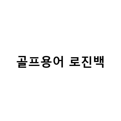골프 용어 퀴즈! 알고 있나요?