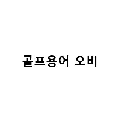 골프용어 오비, 아마추어 골퍼들이 놓치는 타수 계산법