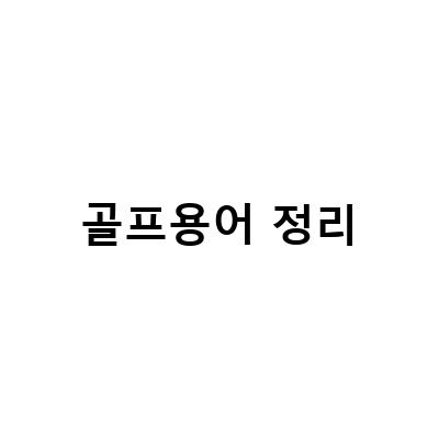골프 필드와 클럽, 깔끔하게 정리하는 방법과 잘하는 팁