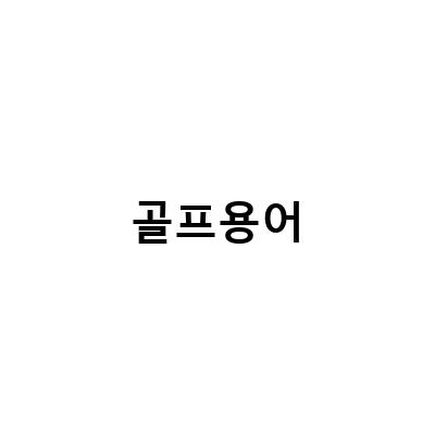 골프용어와 룰, 채 부위별 용어 정리! 유용한 골프용어모음