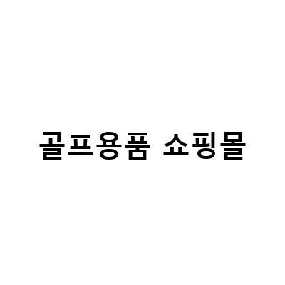 타니야플라자 쇼핑몰, 골프 티꽂이 다 있는 캐디나라 소개