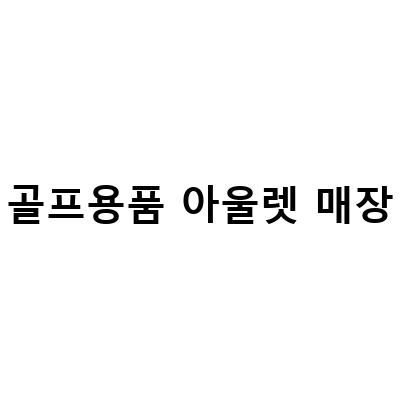 골프용품 매장 탐방! 현대프리미엄아울렛, 중고매장, 아울렛 로스트볼 매장 소개