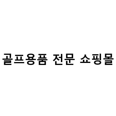 대한민국 No.1 골프용품 전문 쇼핑몰, 캐디나라와 한강골프