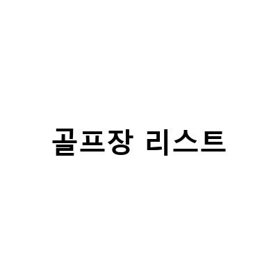 한 눈에 보는 국내 골프장 리스트! LED 램프로 야간 라운딩 가능한 곳부터 제주에서 꼭 가봐야 할 골프장까지